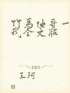 竹马他哥一直撩我全文版