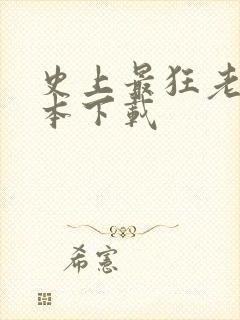 史上最狂老祖全本下载