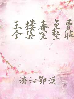 玉楼春免费观看全集完整版高清