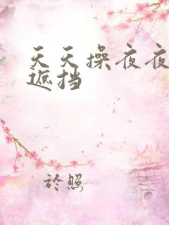 天天操夜夜爽无遮挡