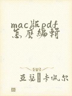 mac版pdf怎么编辑