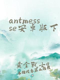 antmessse安卓版下载