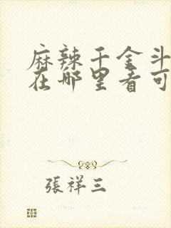 麻辣千金斗恶少在哪里看可以免费
