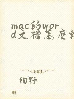 mac的word文档怎么转pdf
