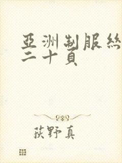 亚洲制服丝袜第二十页