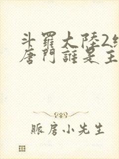 斗罗大陆2绝世唐门谁是主角