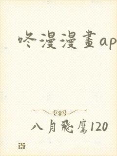 咚漫漫画app