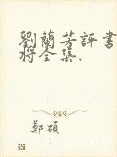 刘兰芳评书杨家将全集.