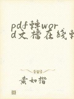 pdf转word文档在线转换免费