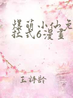 爆萌小仙免费下拉式6漫画