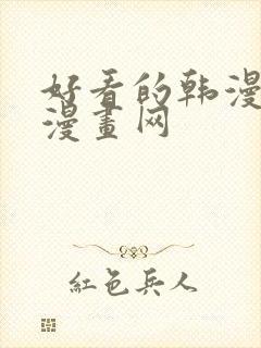 好看的韩漫虚空漫画网