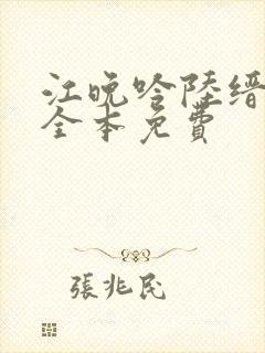江晚吟陆缙小说全本免费