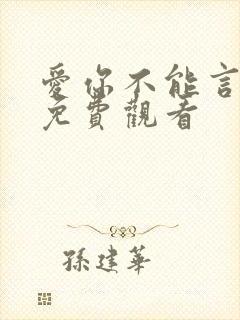 爱你不能言短剧免费观看