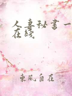 人妻秘书一乃葵在线