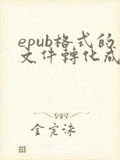 epub格式的文件转化成pdf