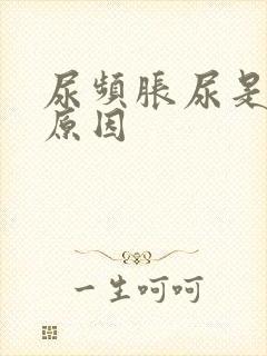 尿频胀尿是什么原因