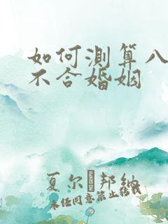 如何测算八字合不合婚姻