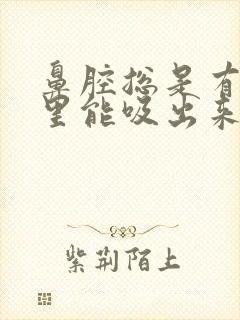 鼻腔总是有痰嘴里能吸出来