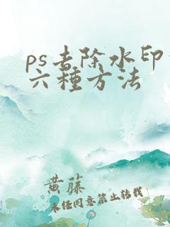 ps去除水印的六种方法