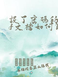 设了密码的pdf文档如何解密