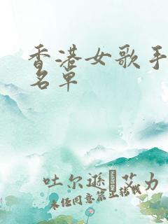 香港女歌手全部名单