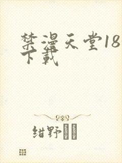 禁漫天堂18+下载