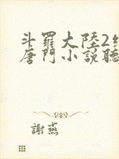 斗罗大陆2绝世唐门小说听书免费