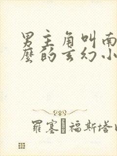 男主角叫南宫什么的玄幻小说