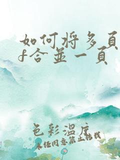 如何将多页pdf合并一页