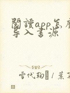 阅读app怎么导入书源