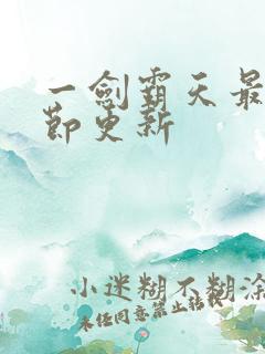 一剑霸天最新章节更新