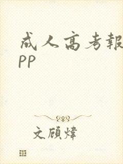 成人高考报名app