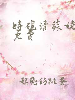 时砚清苏娆全文免费