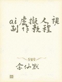 ai虚拟人视频制作教程