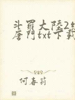 斗罗大陆2绝世唐门txt下载