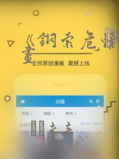 《钢索危情》漫画