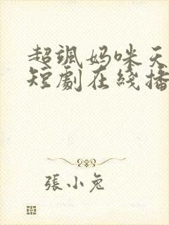 超飒妈咪天才宝短剧在线播放