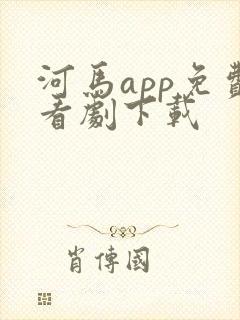 河马app免费看剧下载