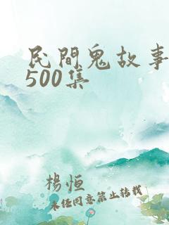民间鬼故事大全500集