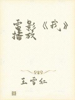 电影《我》免费播放