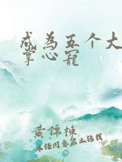 成为五个大佬的掌心宠