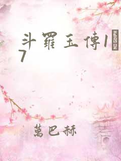 斗罗玉传1―37