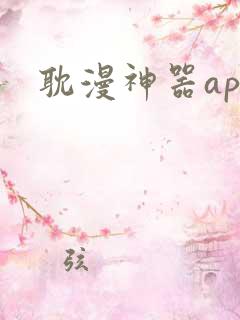 耽漫神器app