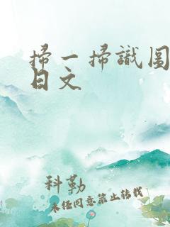 扫一扫识图翻译日文