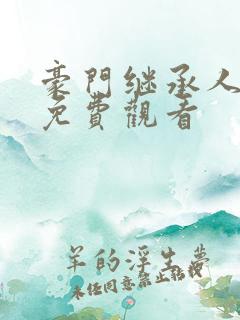 豪门继承人短剧免费观看