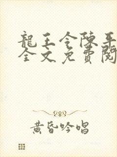 龙王令陈平小说全文免费阅读无弹窗