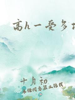 高h一受多攻