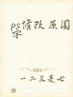 ps修改原图的字