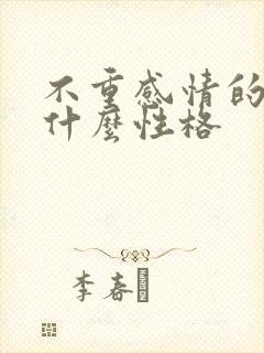 不重感情的人是什么性格