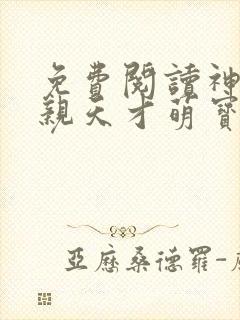 免费阅读神医娘亲天才萌宝全文
